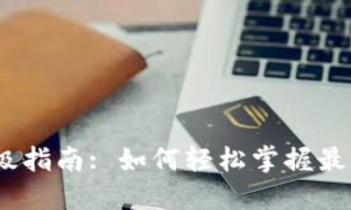  TokenIM升级指南: 如何轻松掌握最新功能与特点