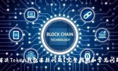 如何解决Token钱包冻结问题