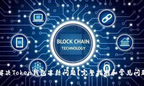 如何解决Token钱包冻结问题？完整指南和常见问题解答