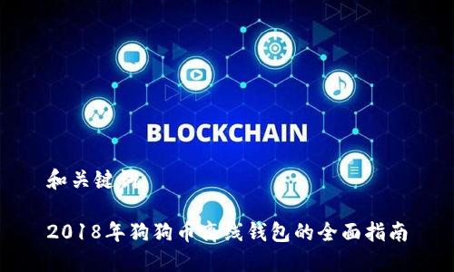 和关键词

2018年狗狗币离线钱包的全面指南