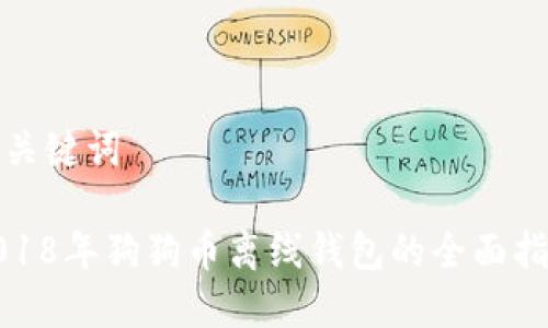 和关键词

2018年狗狗币离线钱包的全面指南