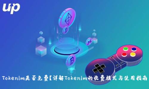 Tokenim是否免费？详解Tokenim的收费模式与使用指南