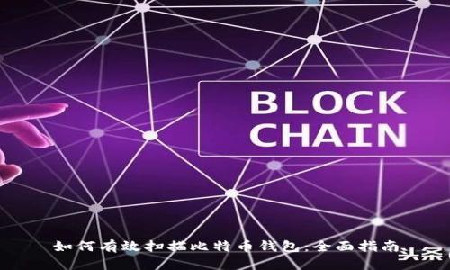 如何有效扫描比特币钱包：全面指南