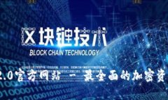 Tokenim 2.0官方网站 - 最全面