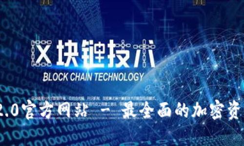 Tokenim 2.0官方网站 - 最全面的加密资产管理平台