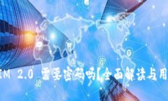 TokenIM 2.0 需要密码吗？全