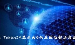 : TokenIM显示为0的原因及解