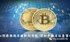 如何将狗狗币提取到钱包