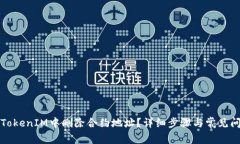 如何在TokenIM中删除合约地