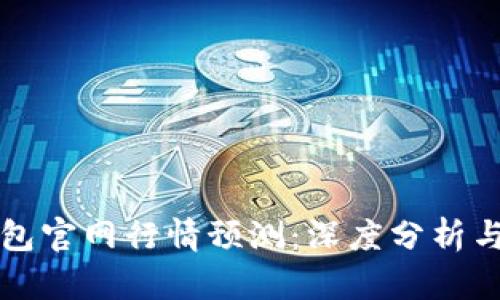以太坊钱包官网行情预测：深度分析与未来趋势