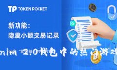 Tokenim 2.0钱包中的热门游戏