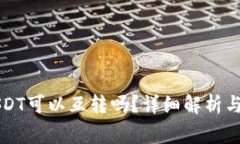 不同钱包的USDT可以互转吗