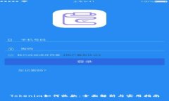 Tokenim如何收款：全面解析