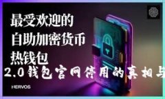 Tokenim 2.0钱包官网停用的真