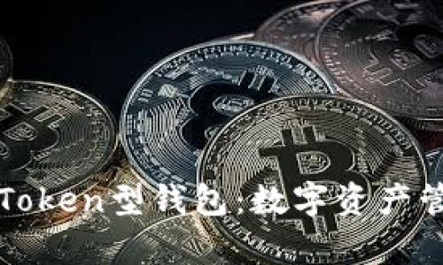 全面解析Token型钱包：数字资产管理的未来