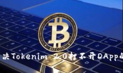 如何解决Tokenim 2.0打不开