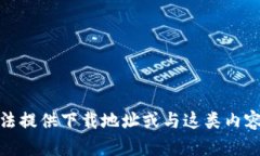 很抱歉，我无法提供下载
