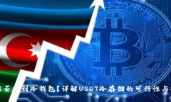 泰达币能否提到冷钱包？
