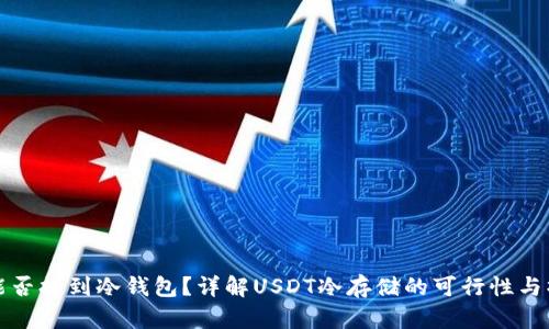 泰达币能否提到冷钱包？详解USDT冷存储的可行性与操作方法