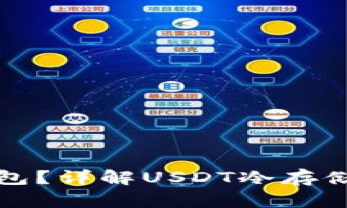 泰达币能否提到冷钱包？详解USDT冷存储的可行性与操作方法