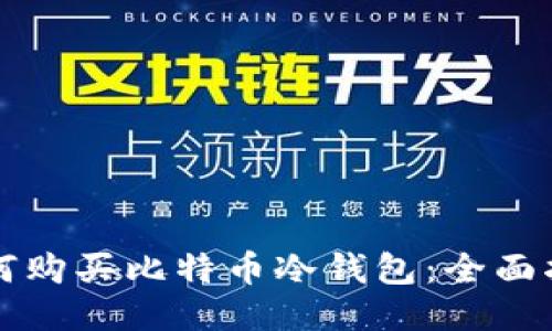 如何购买比特币冷钱包：全面指南
