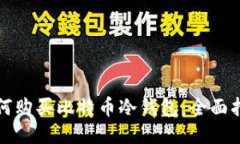 如何购买比特币冷钱包：