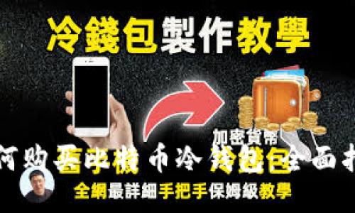 如何购买比特币冷钱包：全面指南