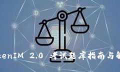 TokenIM 2.0 考试题库指南与