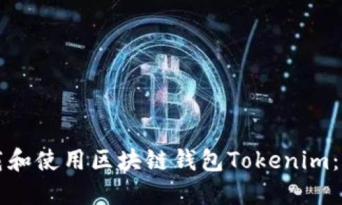 如何下载和使用区块链钱包Tokenim：详细指南