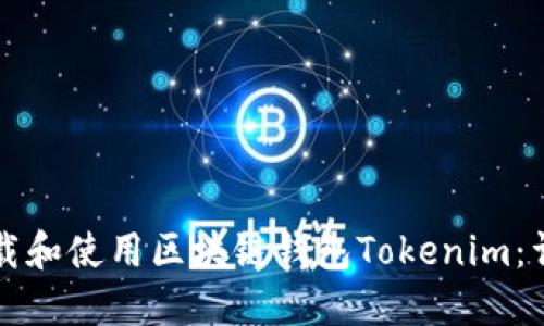 如何下载和使用区块链钱包Tokenim：详细指南