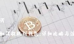 和关键词比特币如何提现
