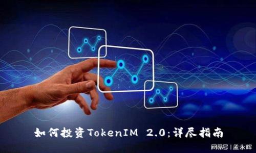 如何投资TokenIM 2.0：详尽指南