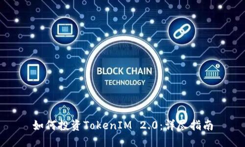 如何投资TokenIM 2.0：详尽指南