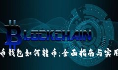 比特币钱包如何转币：全
