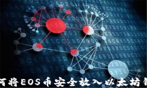 
如何将EOS币安全放入以太坊钱包