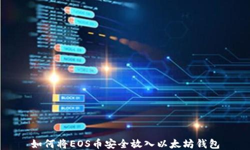 
如何将EOS币安全放入以太坊钱包
