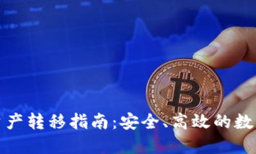TokenIM 2.0资产转移指南：安全、高效的数字资产交易方法