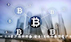 TokenIM 2.0资产转移指南：安
