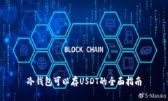 冷钱包可以存USDT的全面指