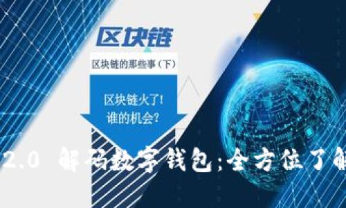 : Tokenim 2.0 解码数字钱包：全方位了解与使用指南