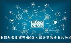 狗狗币钱包需要密码吗？