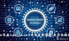 如何在Tokenim 2.0中创建新钱