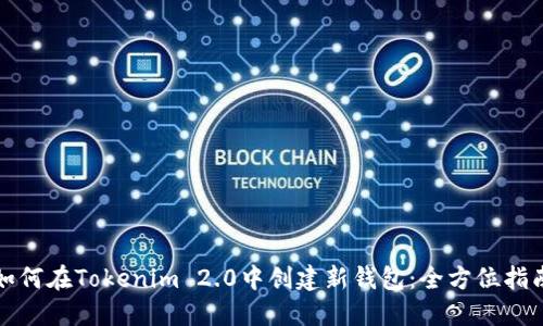 如何在Tokenim 2.0中创建新钱包：全方位指南