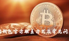 以太坊钱包官方联系方式