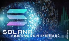 以太坊钱包是否支持TRX转