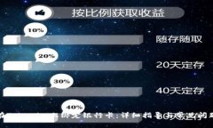 如何在Tokenim上绑定银行卡
