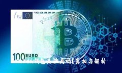 Token钱包是骗局吗？真相与