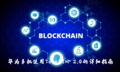 华为手机使用TokenIM 2.0的详