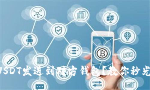 Title  
如何快速将USDT发送到对方钱包？教你秒光USDT的技巧