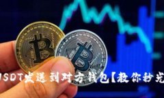 Title  如何快速将USDT发送到